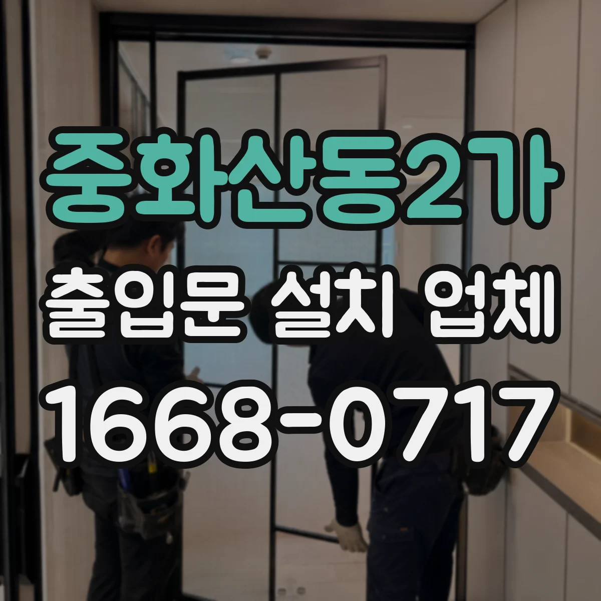 중화산동2가 출입문 설치 업체