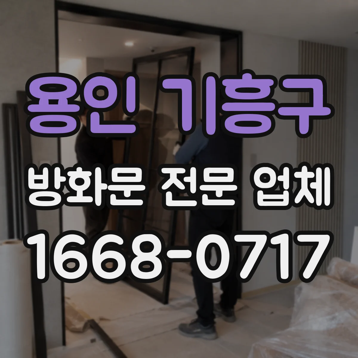 용인 기흥구 방화문 전문 업체