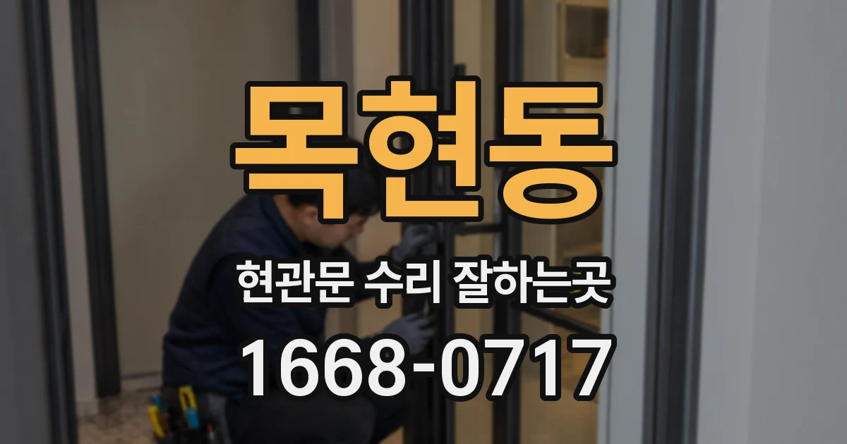 목현동 현관문 수리 잘하는곳