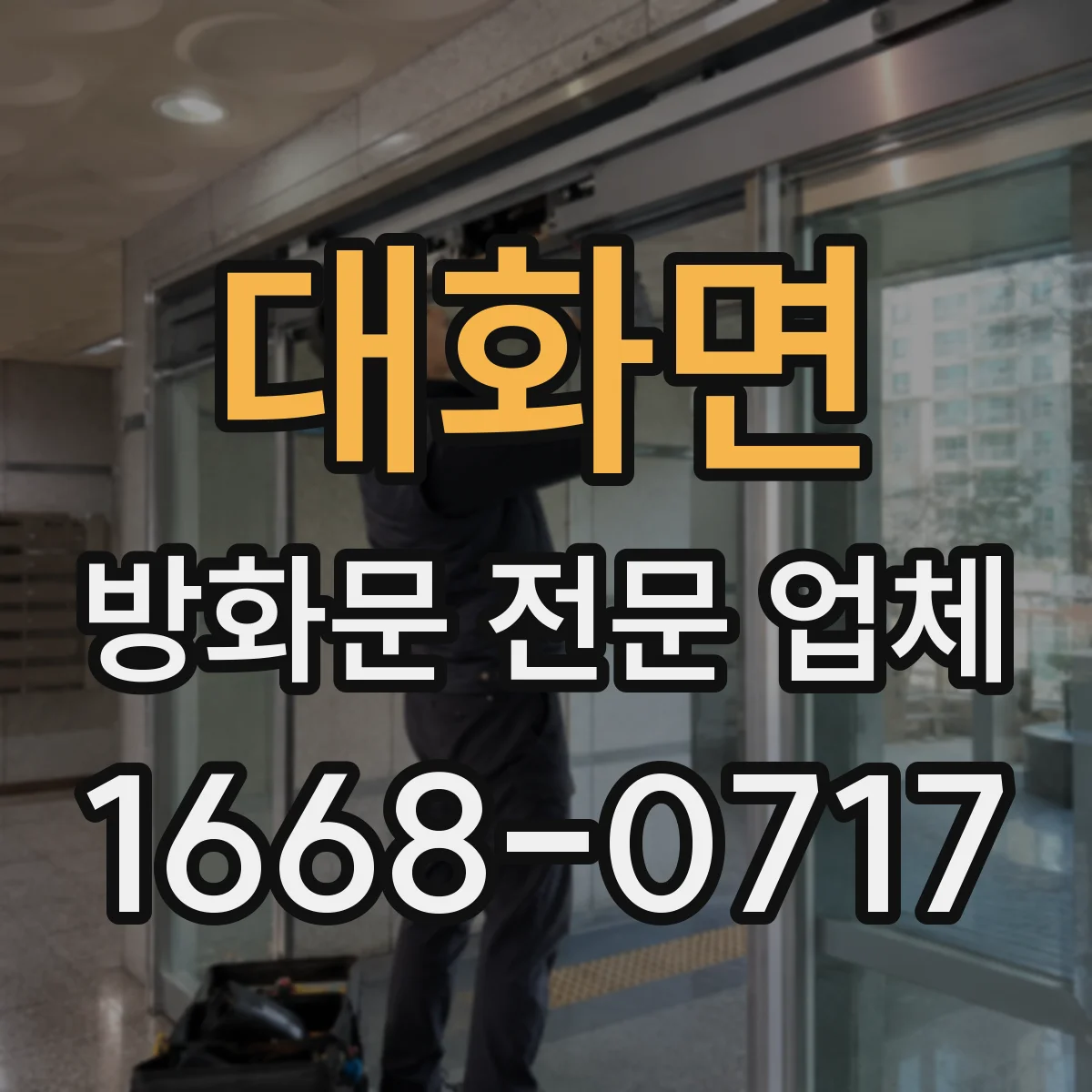 대화면 방화문 전문 업체