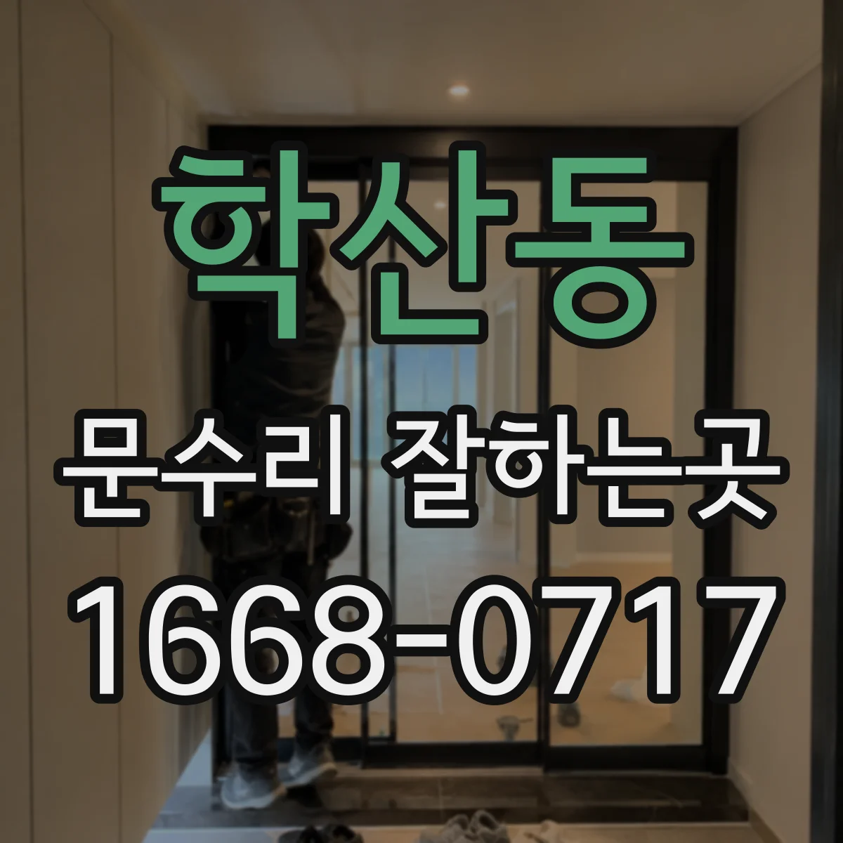 학산동 문수리 잘하는곳