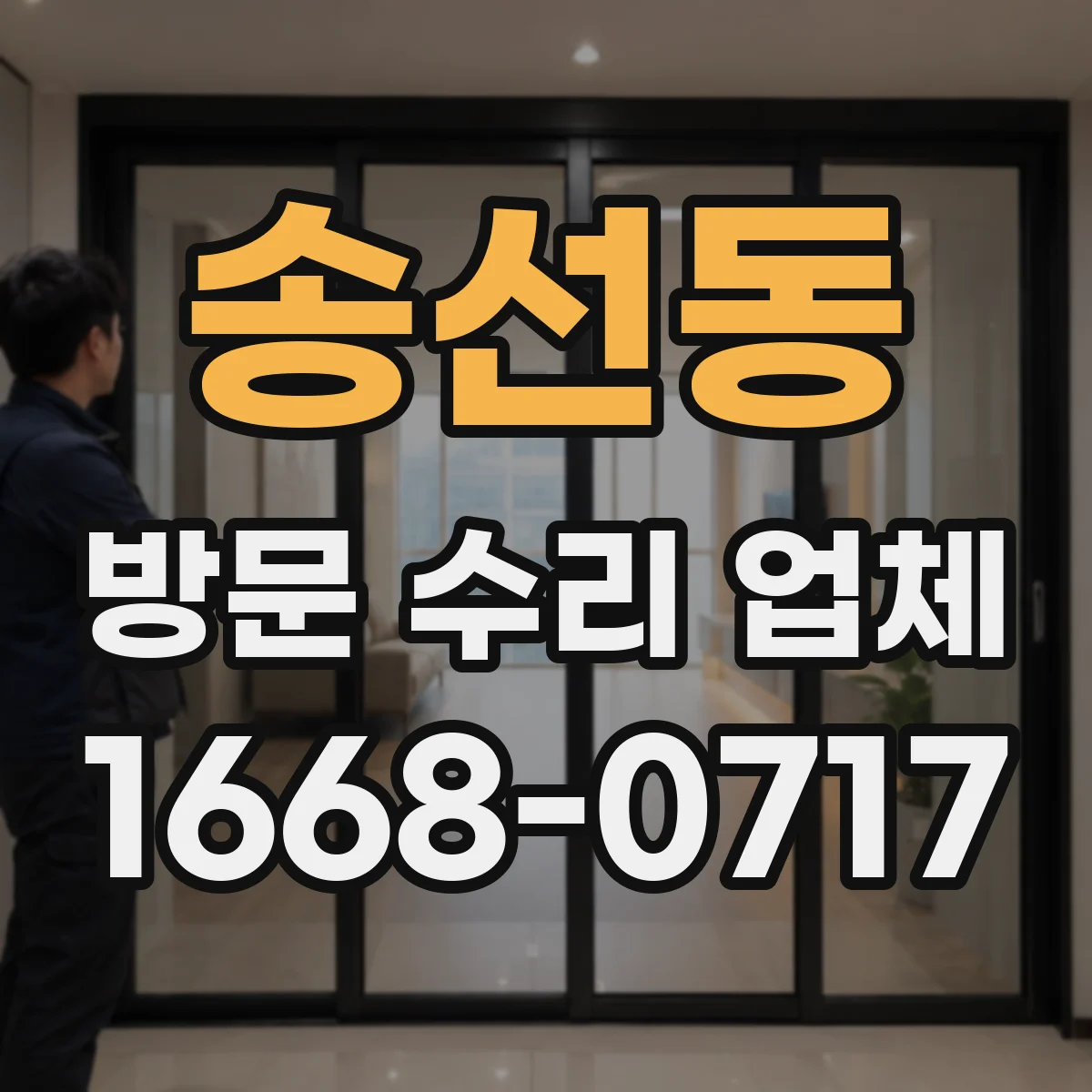 송선동 방문 수리 업체
