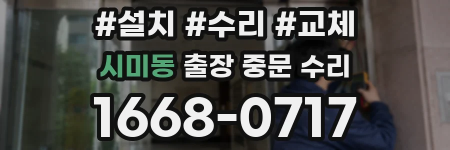 시미동 출장 중문 수리