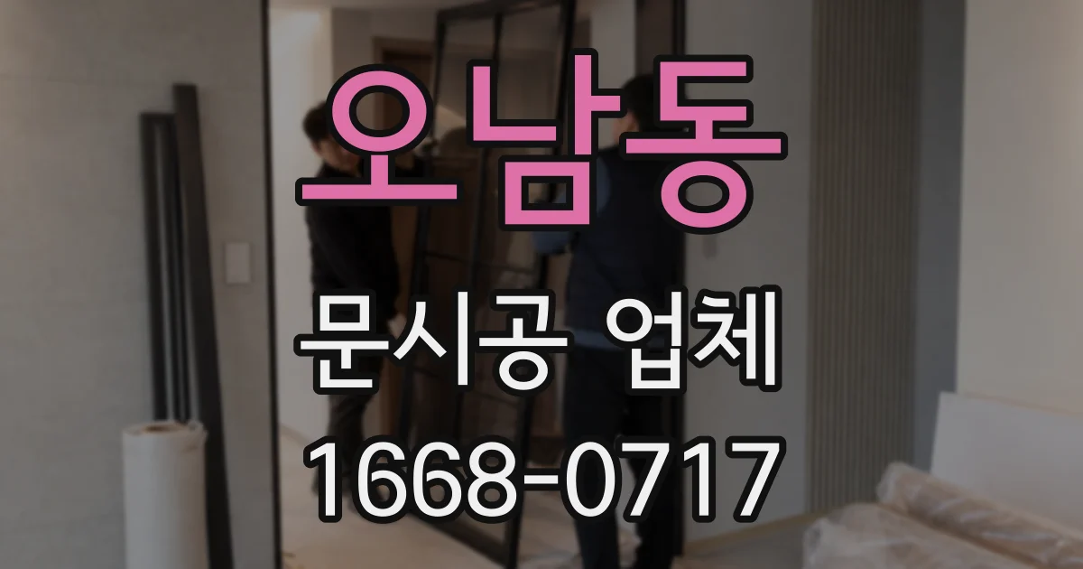 오남동 문시공 업체
