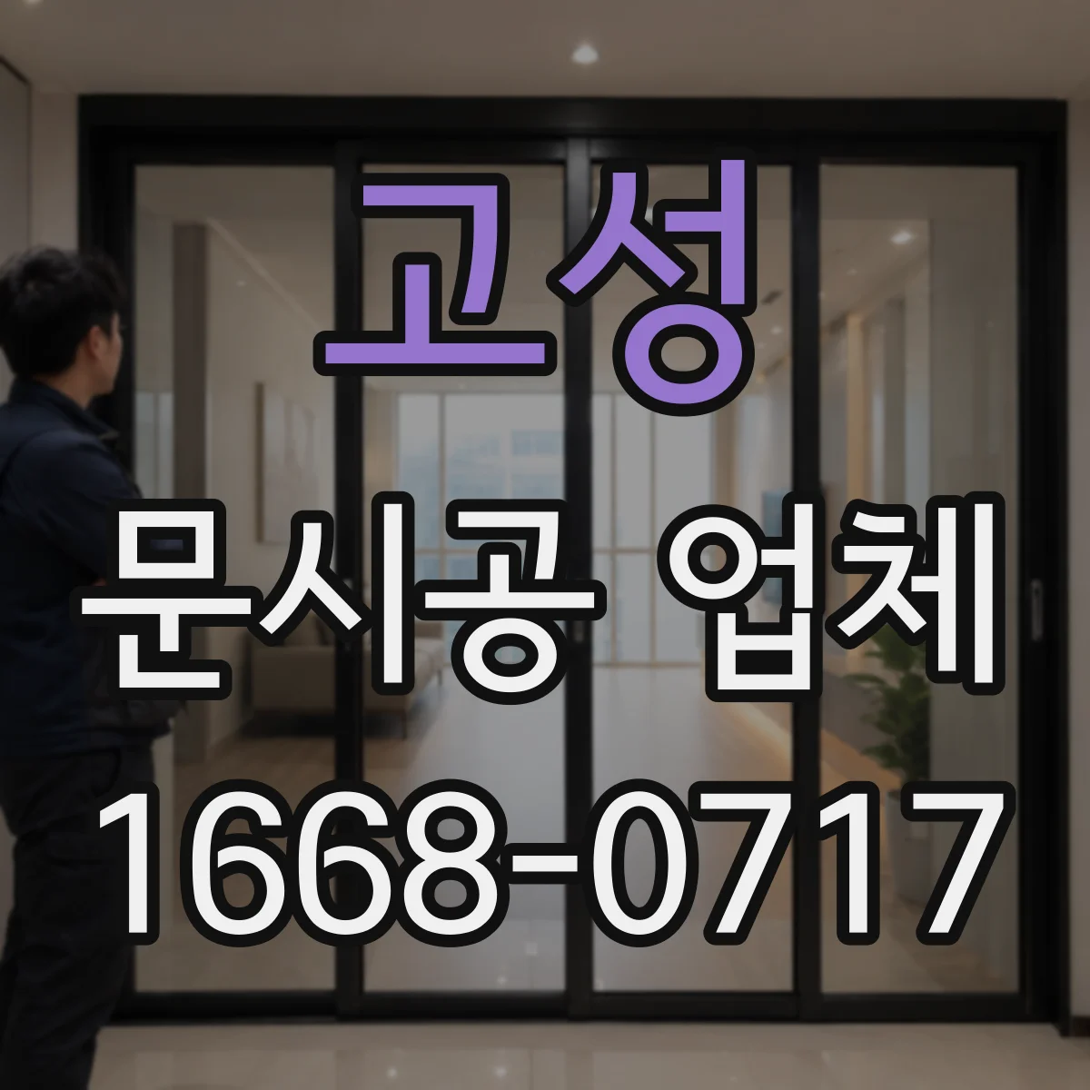 고성 문시공 업체 시공 범위에 간판·번호·부속품 포함된 선택