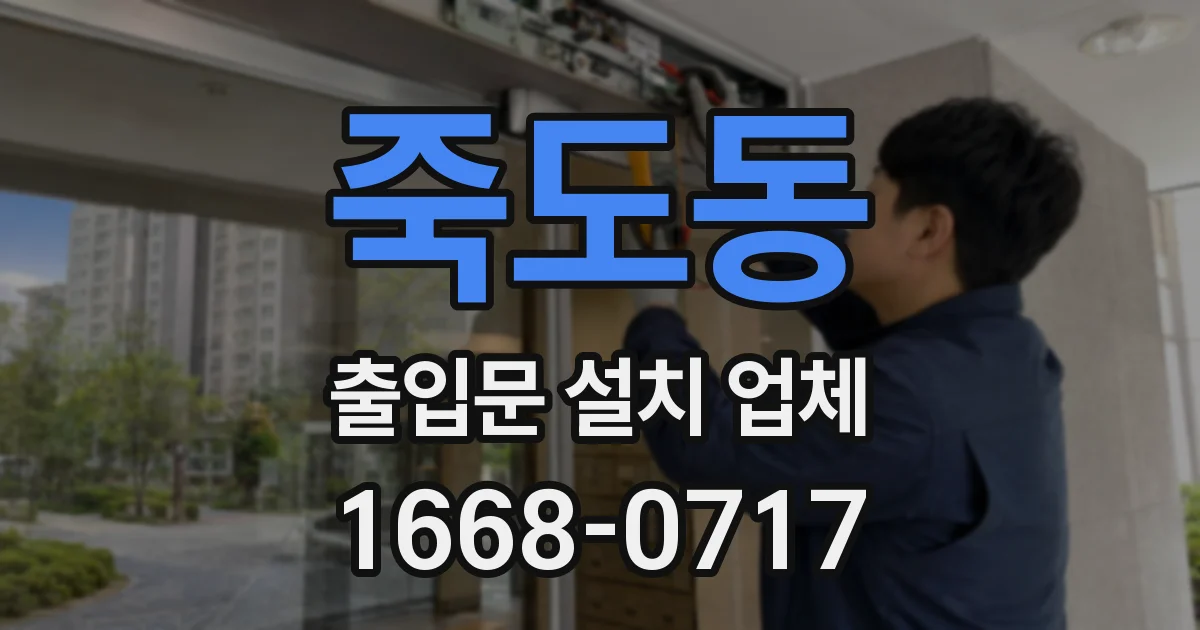 죽도동 출입문 설치 업체