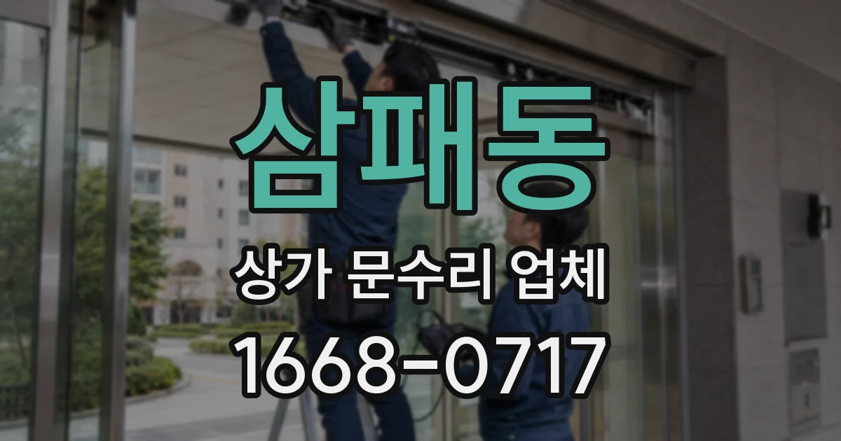 삼패동 상가 문수리 업체