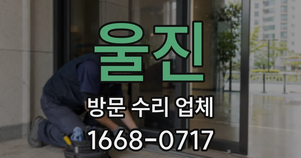 울진 방문 수리 업체