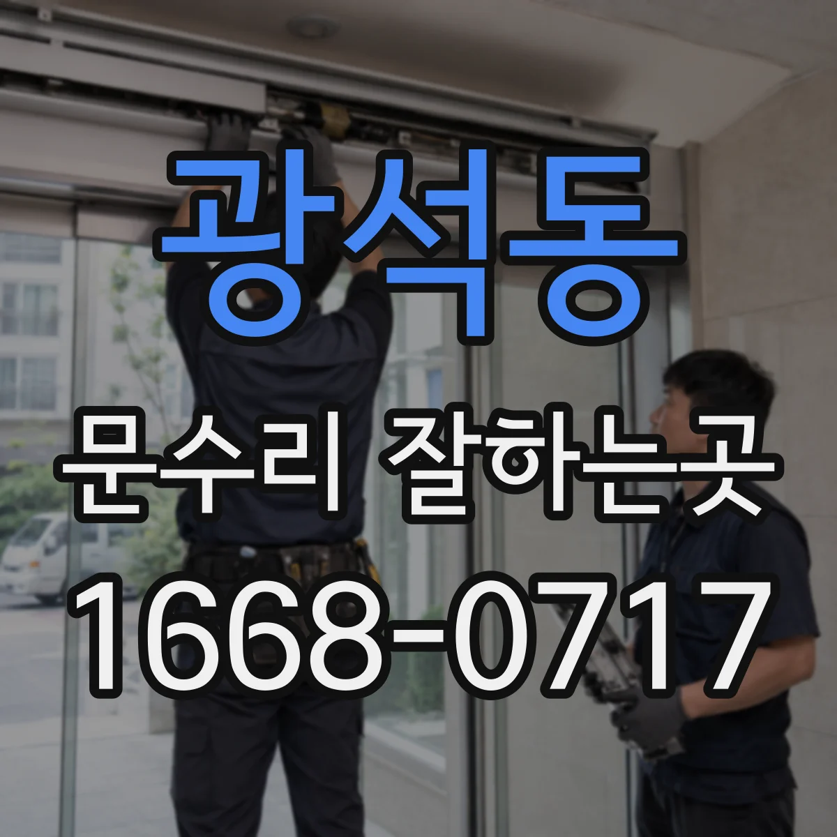 광석동 문수리 잘하는곳