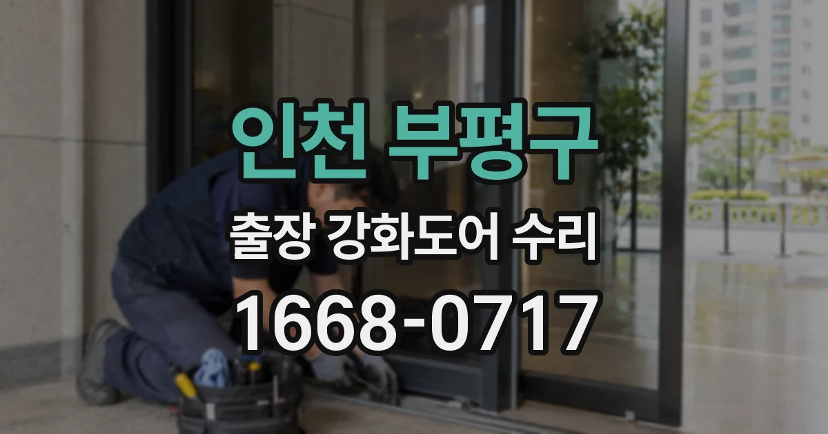 인천 부평구 출장 강화도어 수리