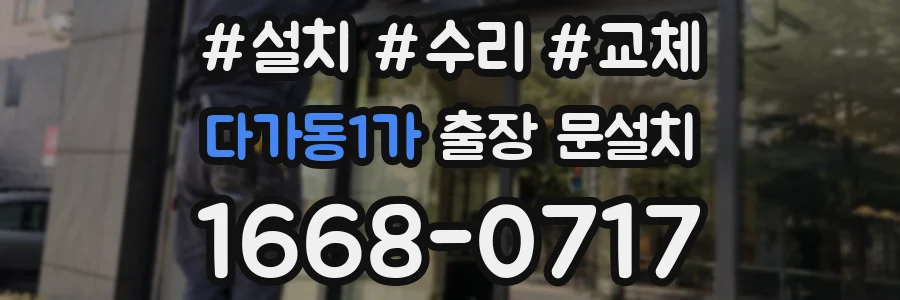다가동1가 출장 문설치