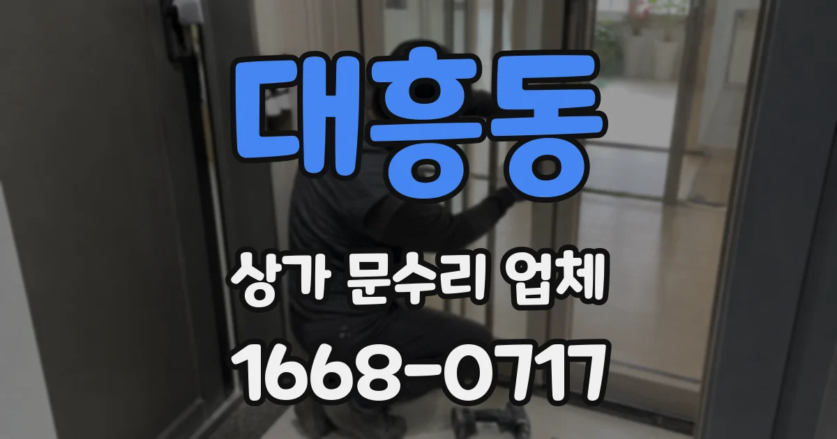 대흥동 상가 문수리 업체