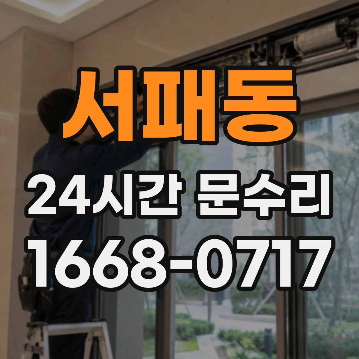 서패동 24시간 문수리