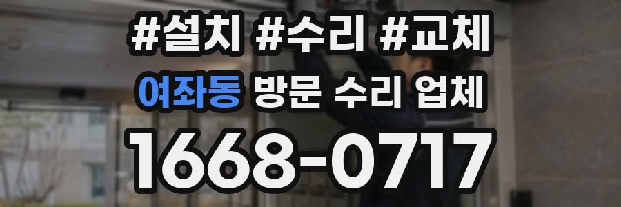 여좌동 방문 수리 업체