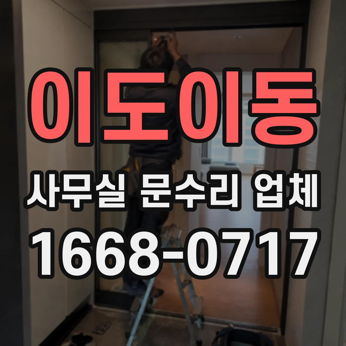 이도이동 사무실 문수리 업체