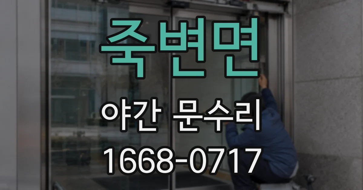 죽변면 야간 문수리