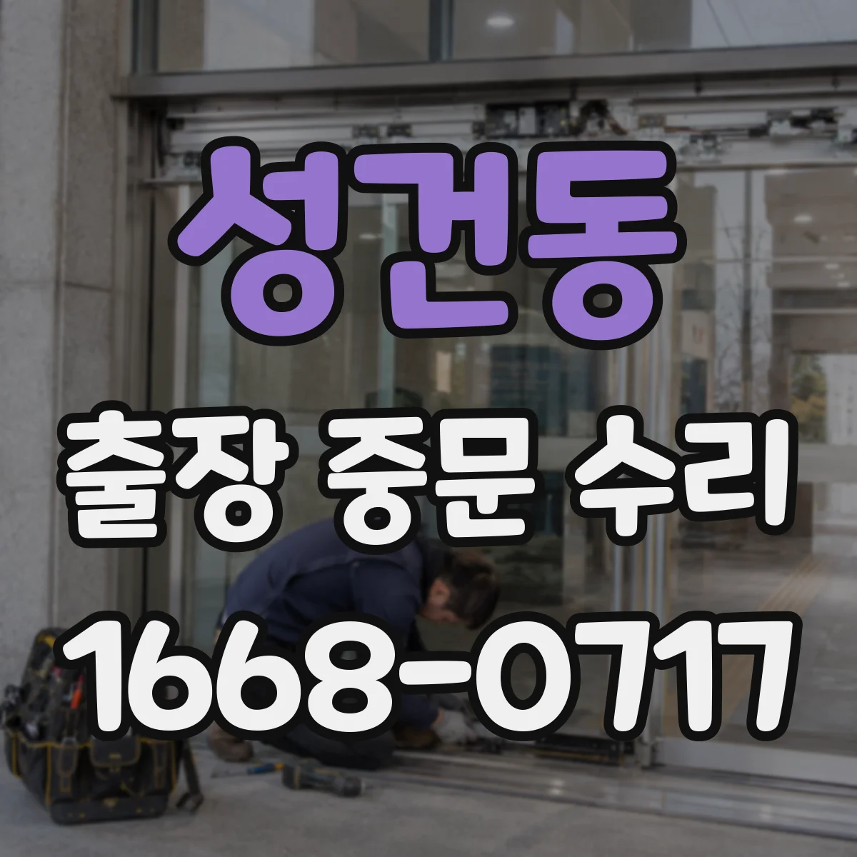 성건동 출장 중문 수리