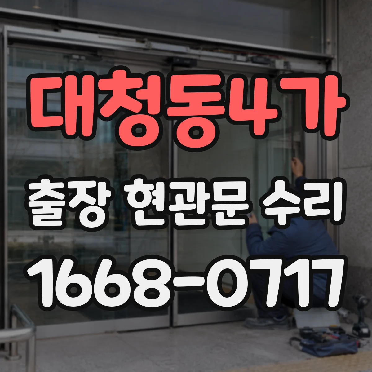 대청동4가 출장 현관문 수리