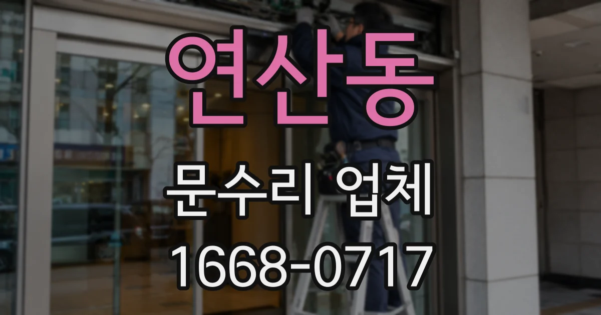 연산동 문수리 업체