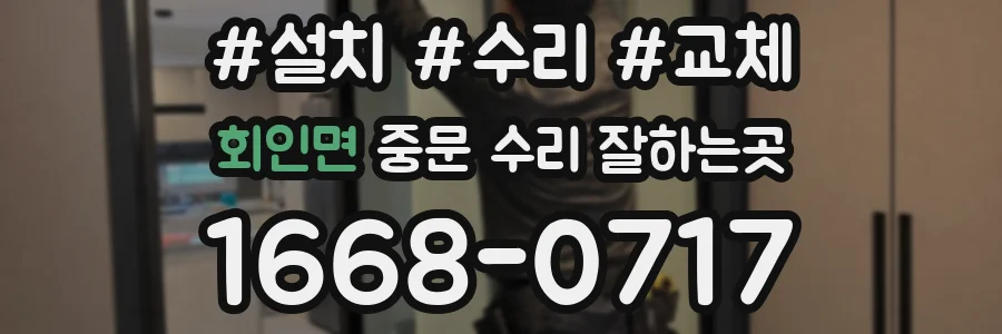 회인면 중문 수리 잘하는곳