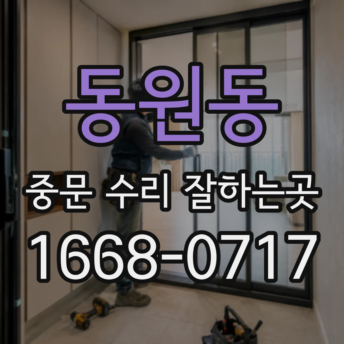 동원동 중문 수리 잘하는곳