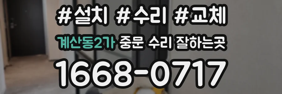 계산동2가 중문 수리 잘하는곳