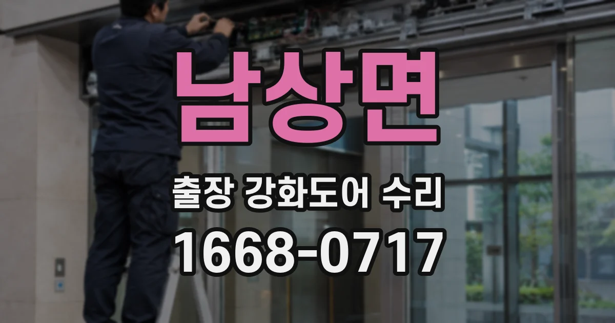 남상면 출장 강화도어 수리