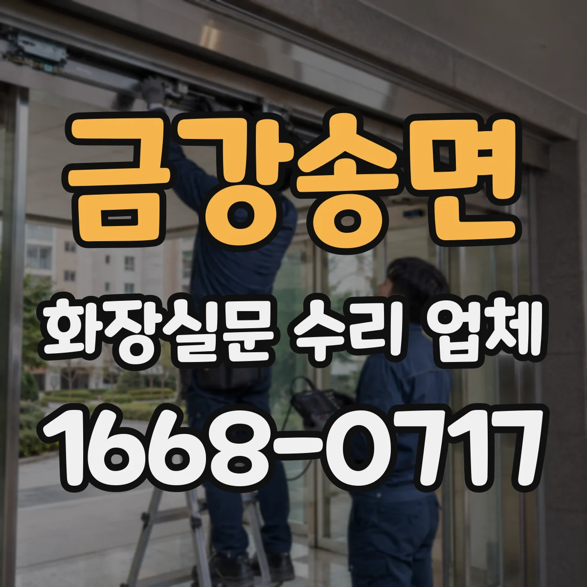 금강송면 화장실문 수리 업체