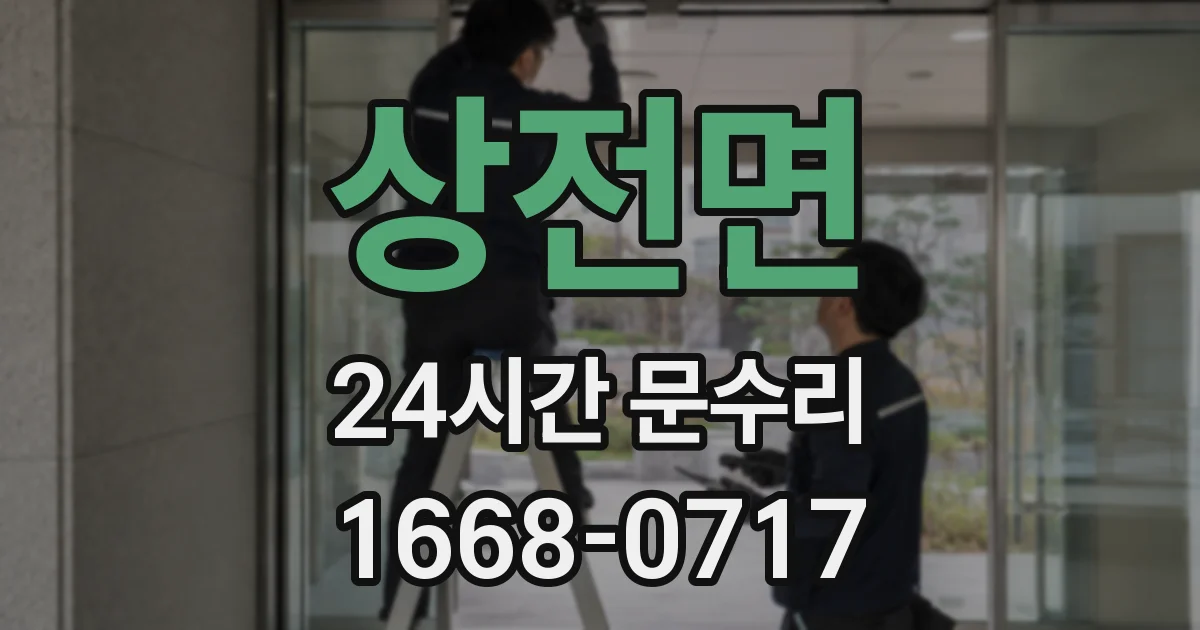 상전면 24시간 문수리