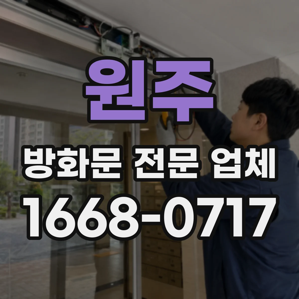 원주 방화문 전문 업체