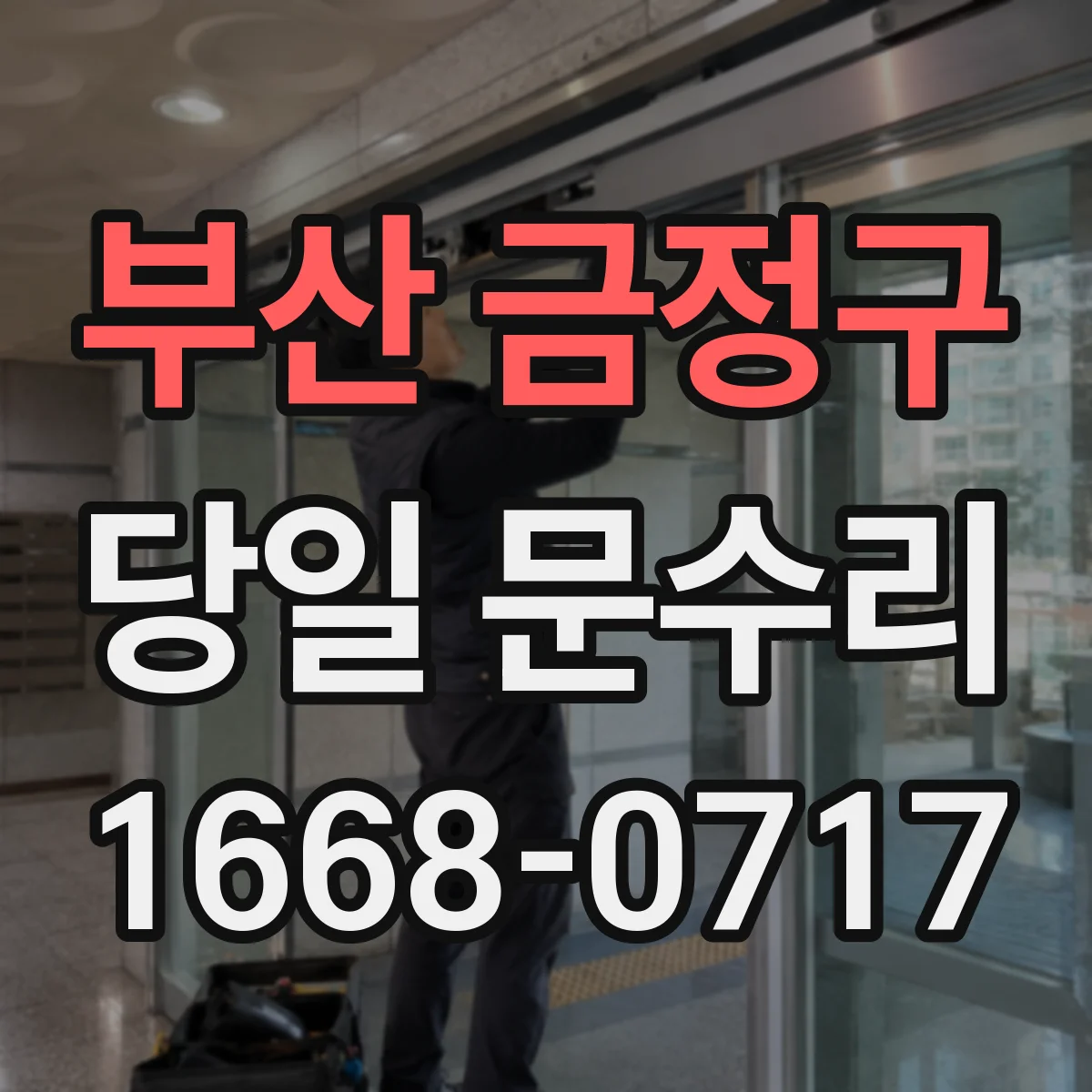부산 금정구 당일 문수리