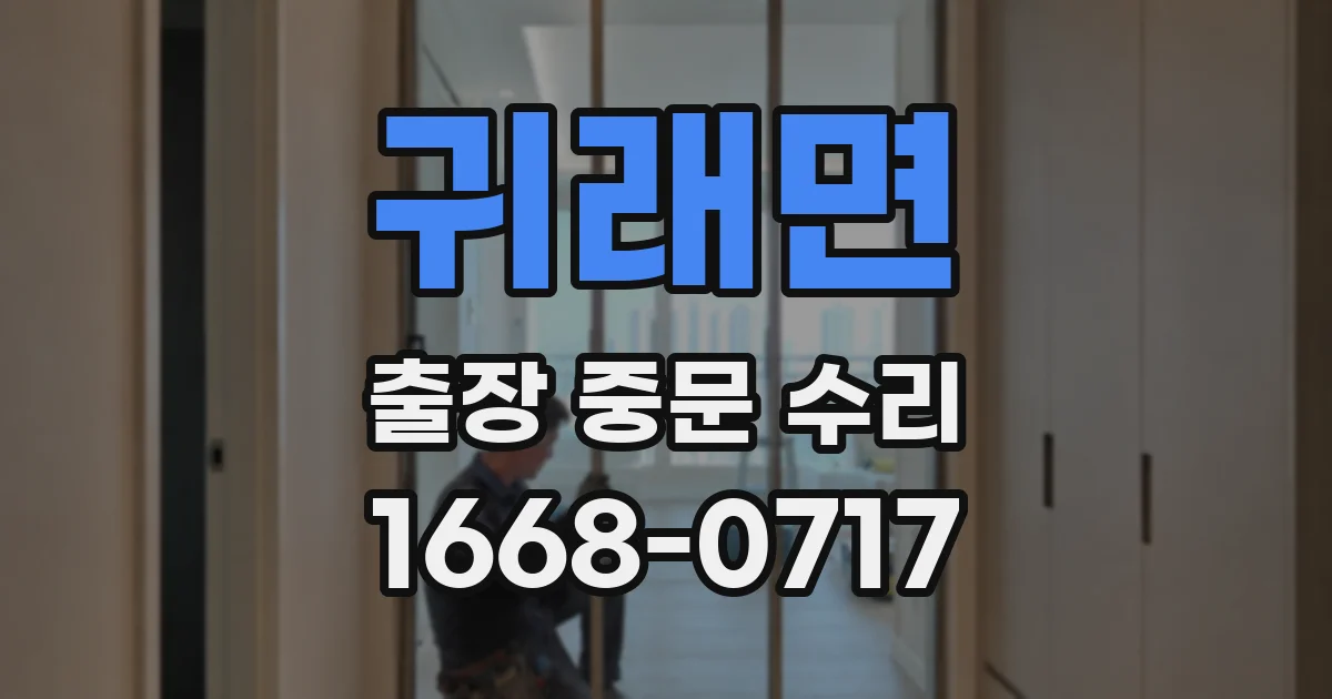 귀래면 출장 중문 수리
