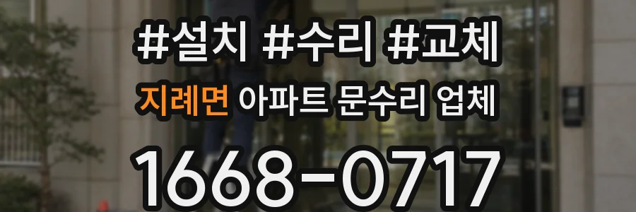 지례면 아파트 문수리 업체