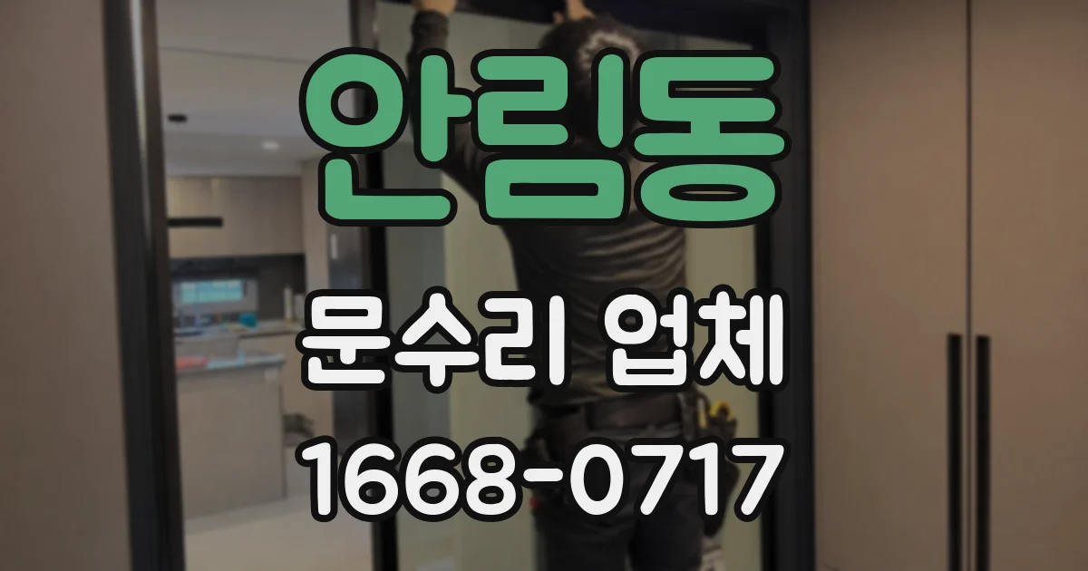 안림동 문수리 업체