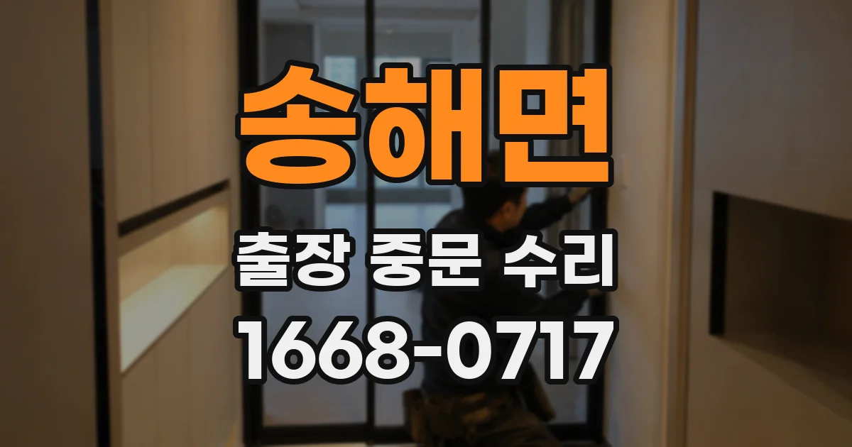 송해면 출장 중문 수리