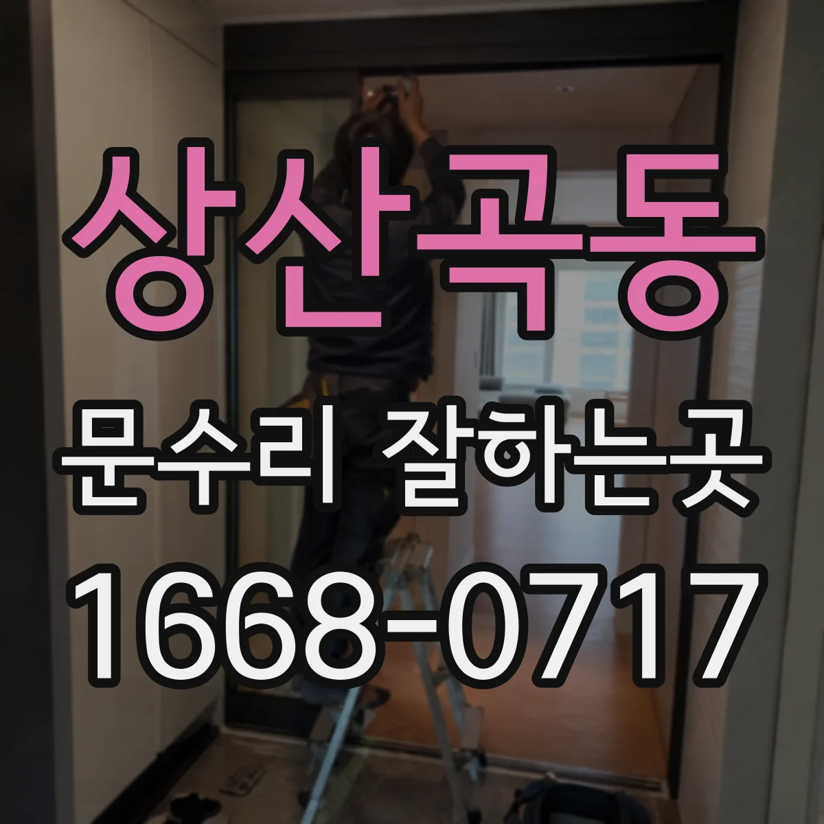 상산곡동 문수리 잘하는곳