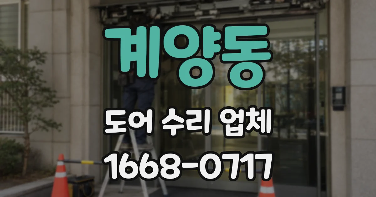 계양동 도어 수리 업체