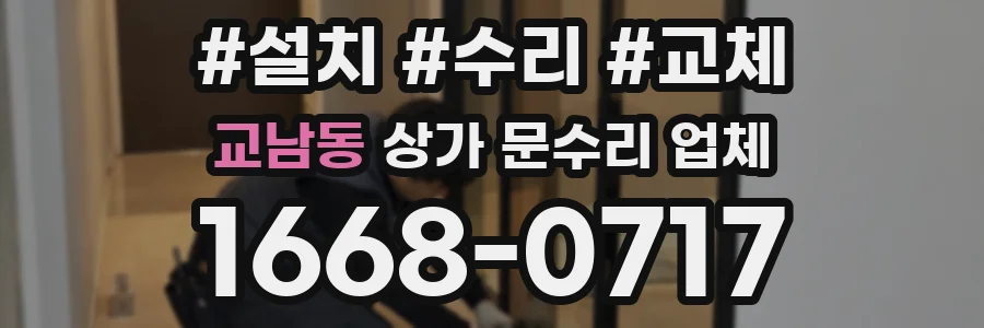 교남동 상가 문수리 업체