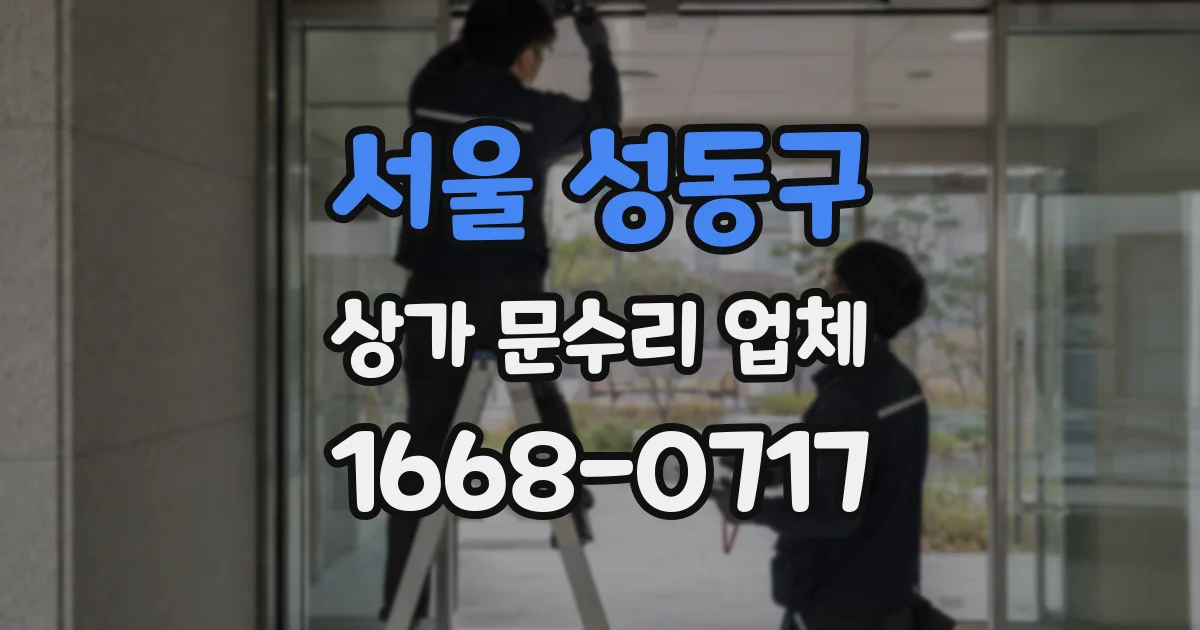 서울 성동구 상가 문수리 업체