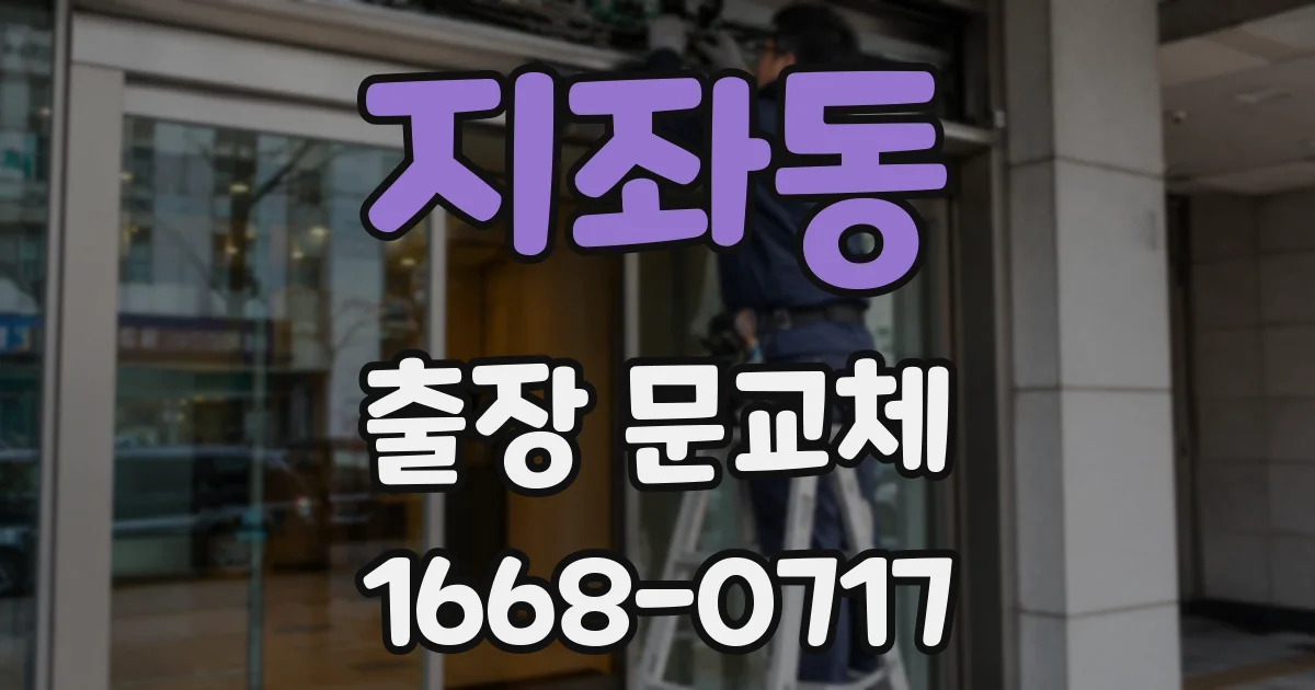지좌동 출장 문교체