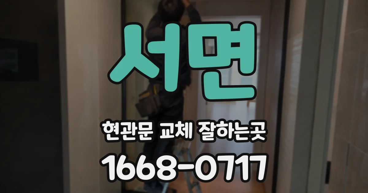 서면 현관문 교체 잘하는곳