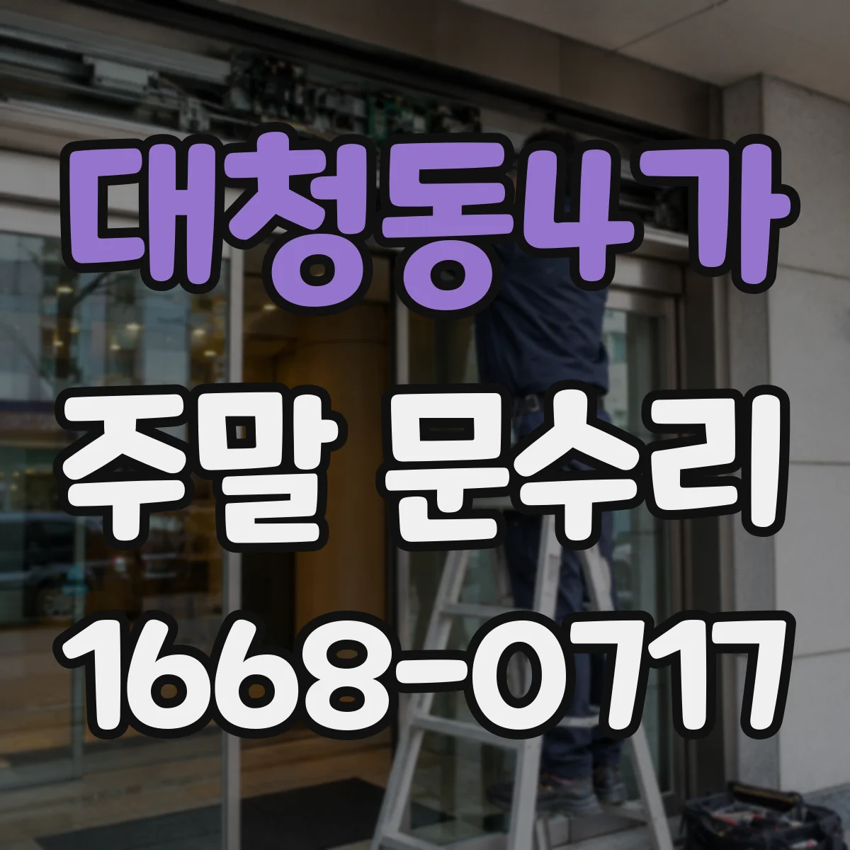 대청동4가 주말 문수리