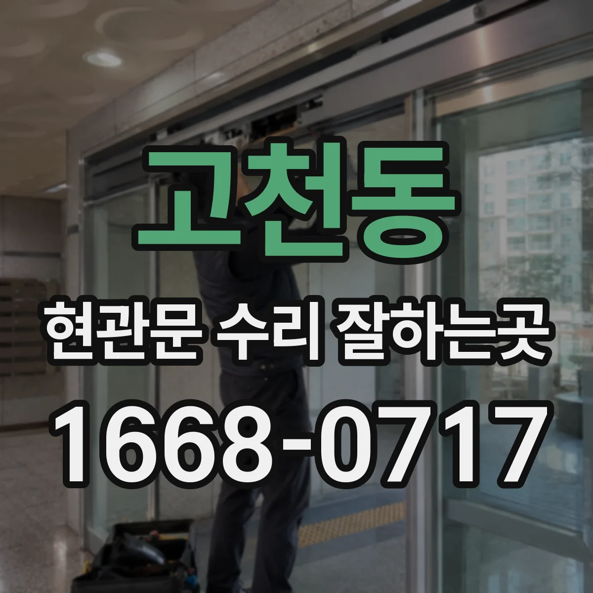 고천동 현관문 수리 잘하는곳