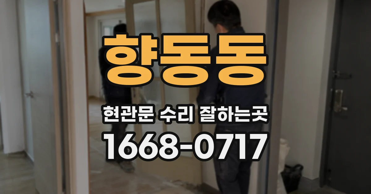 향동동 현관문 수리 잘하는곳