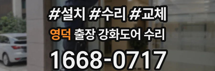 영덕 출장 강화도어 수리