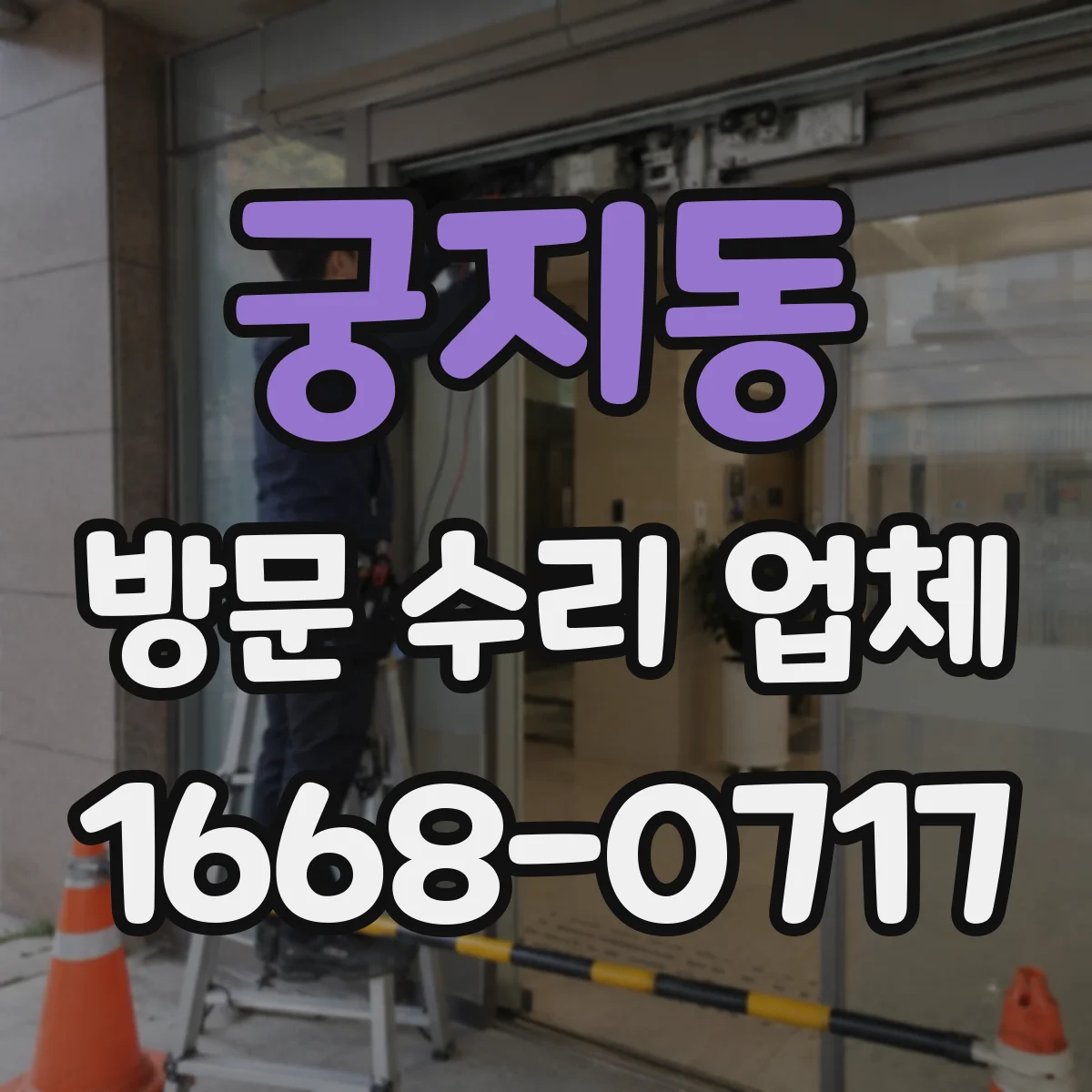 궁지동 방문 수리 업체