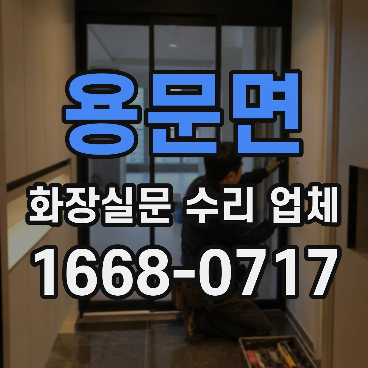 용문면 화장실문 수리 업체