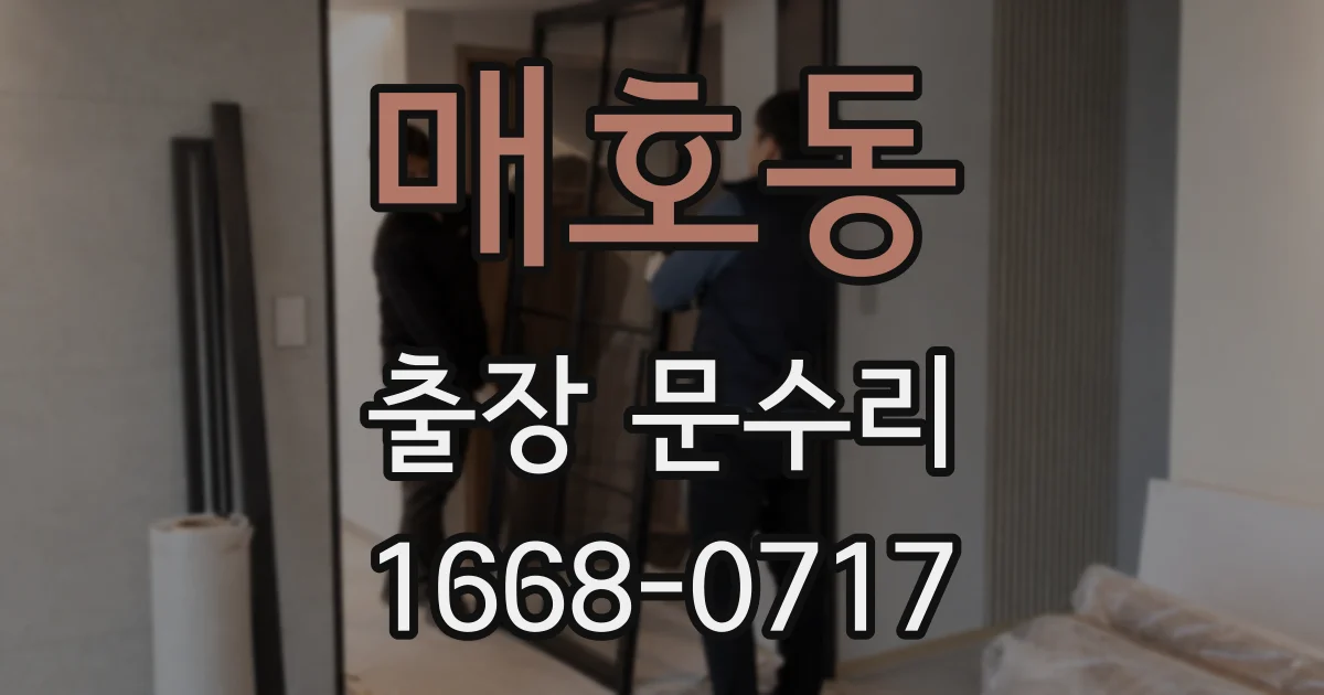 매호동 출장 문수리