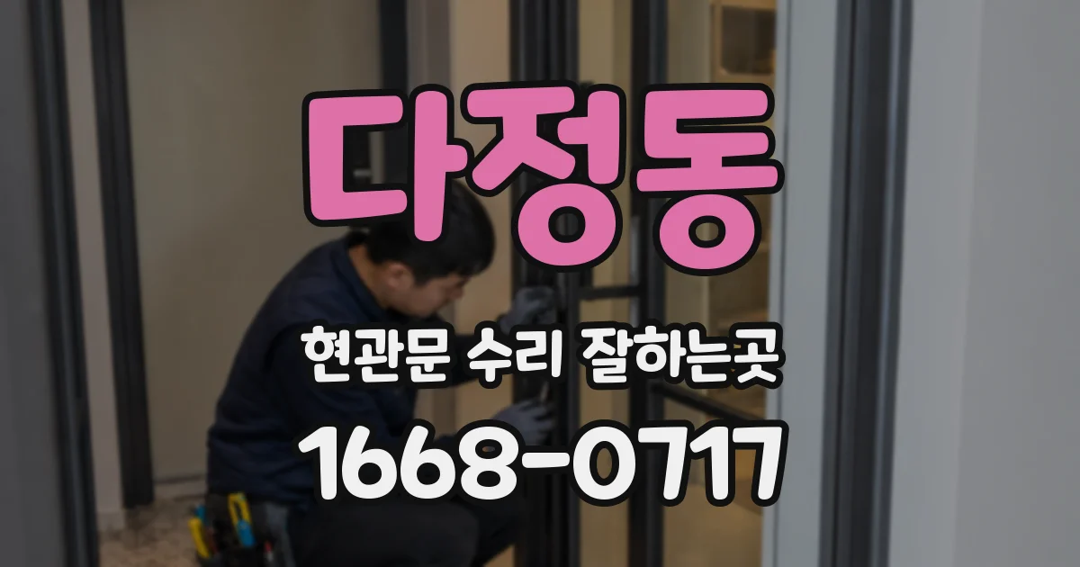 다정동 현관문 수리 잘하는곳