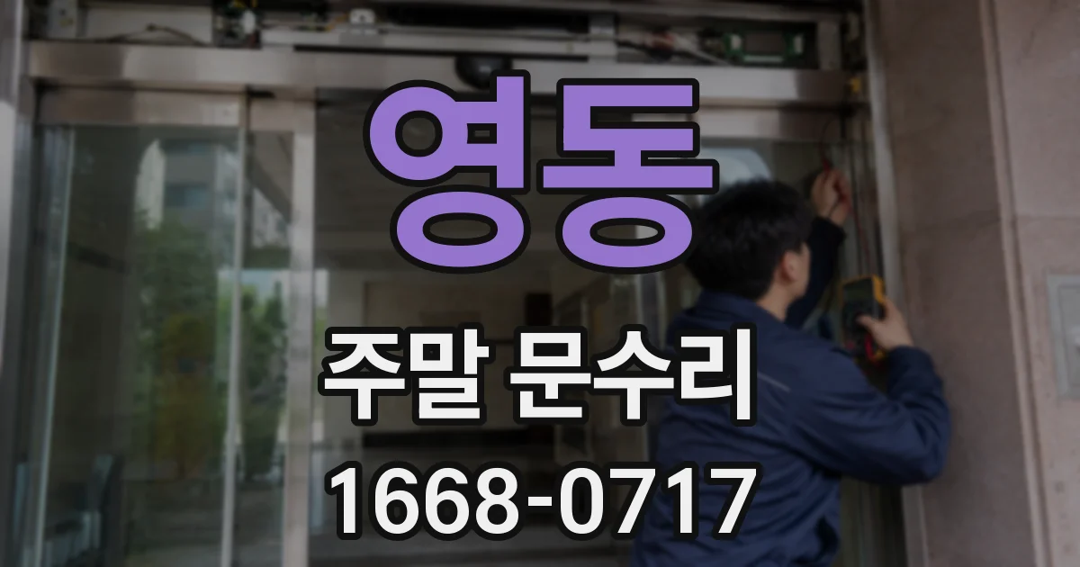 영동 주말 문수리
